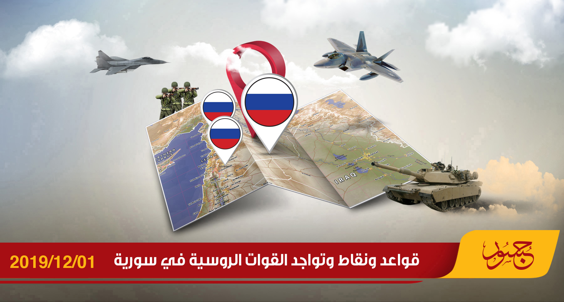 قواعد ونقاط وتواجد القوات الروسية في سورية 01-12-2019