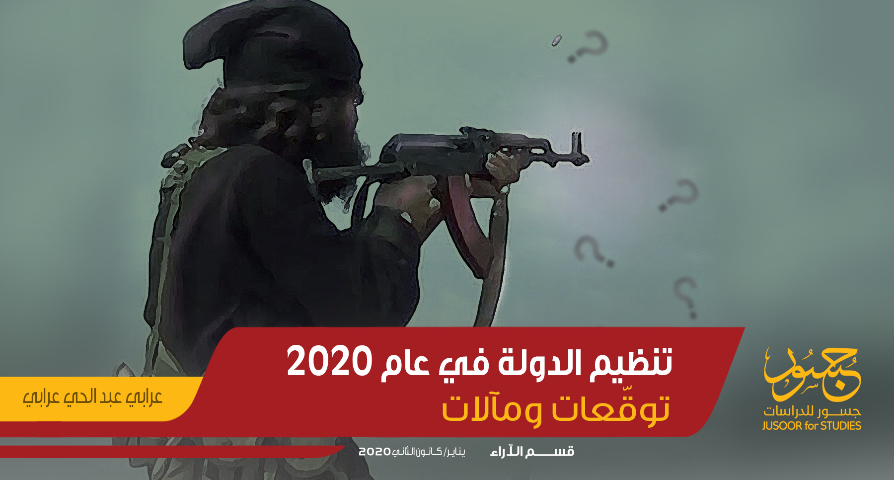تنظيم الدولة في عام 2020 توقّعات ومآلات