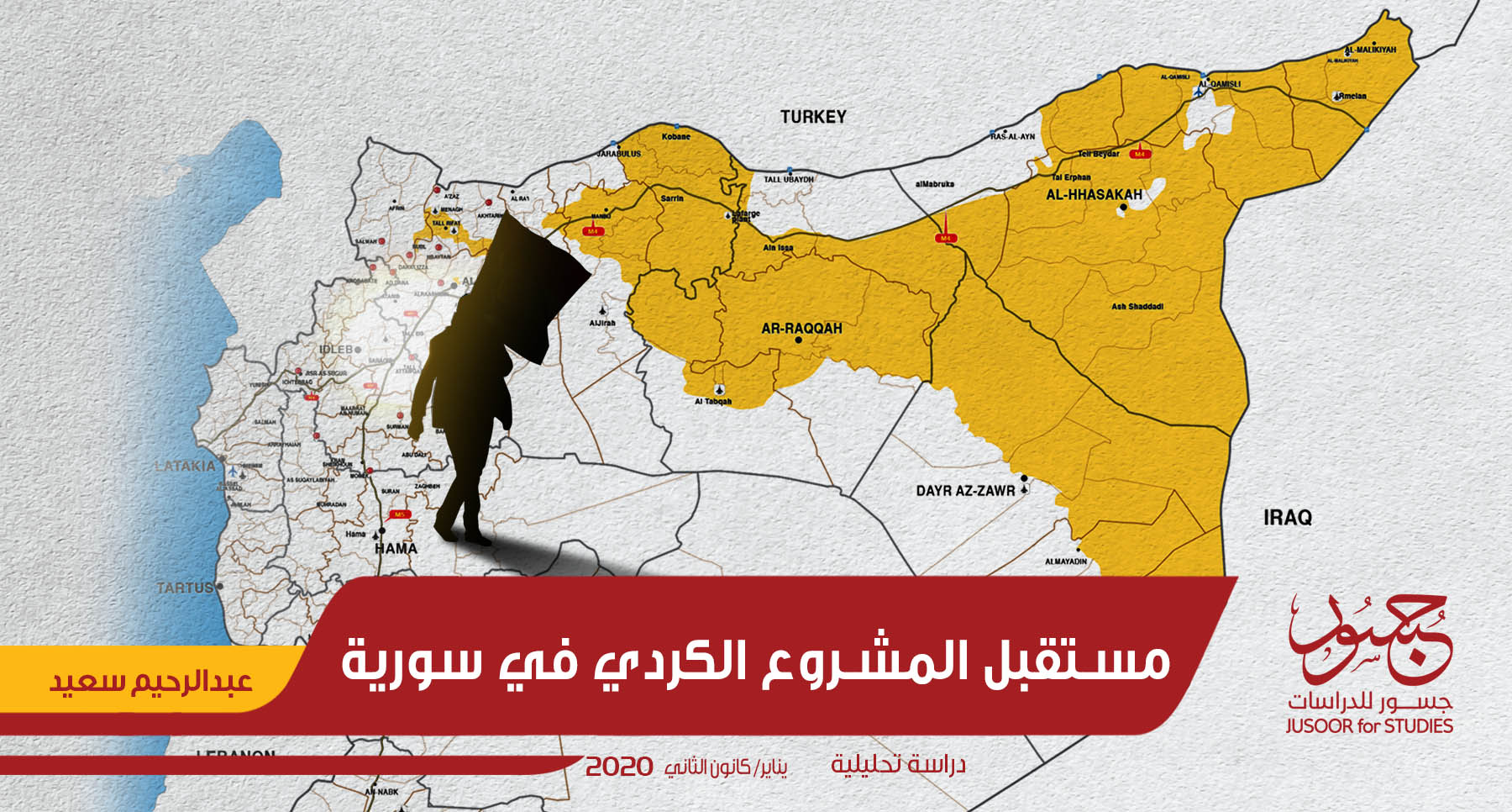مستقبل المشروع الكردي في سورية