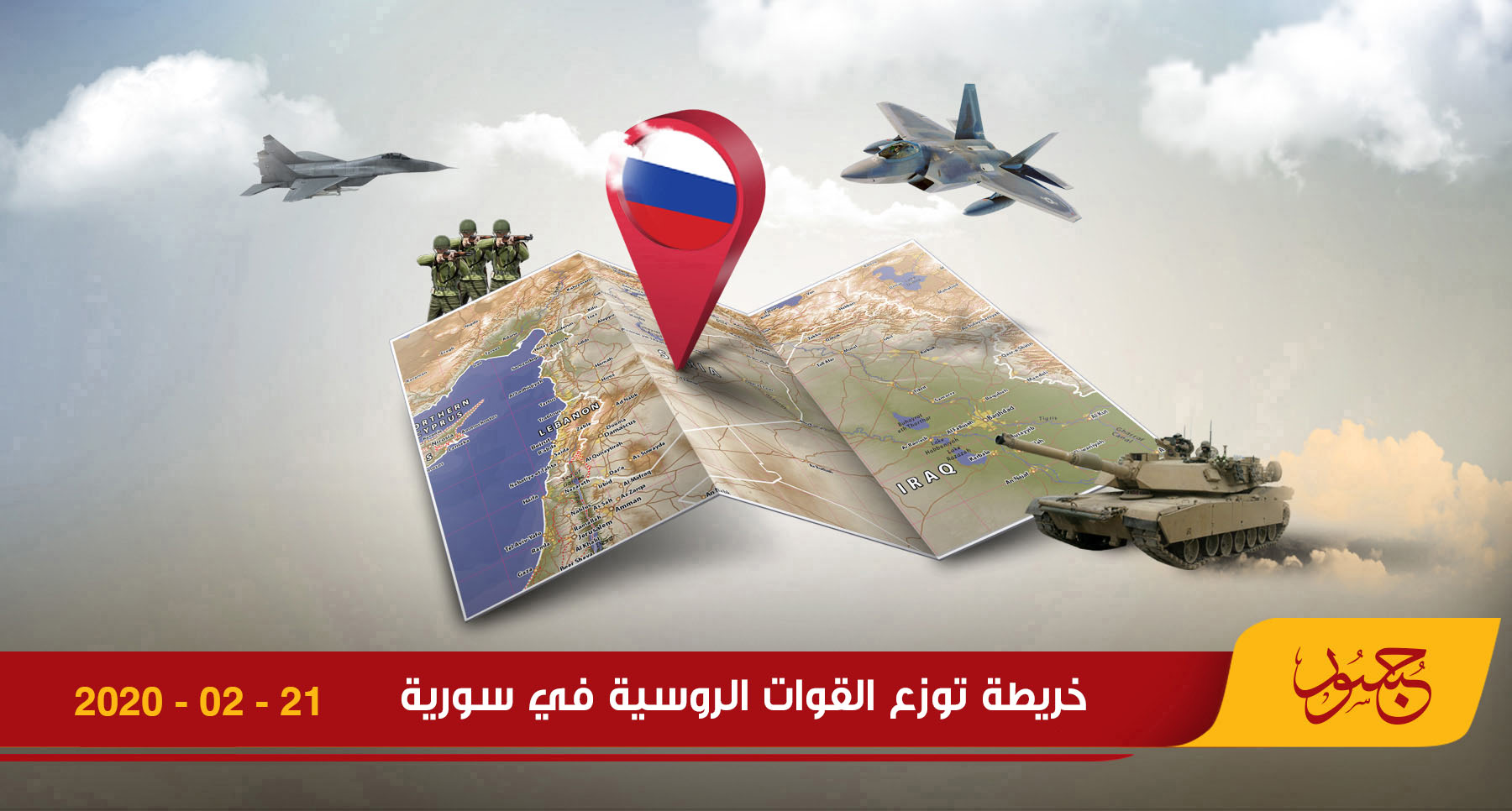 خريطة توزع القوات الروسية في سورية 21-02-2020