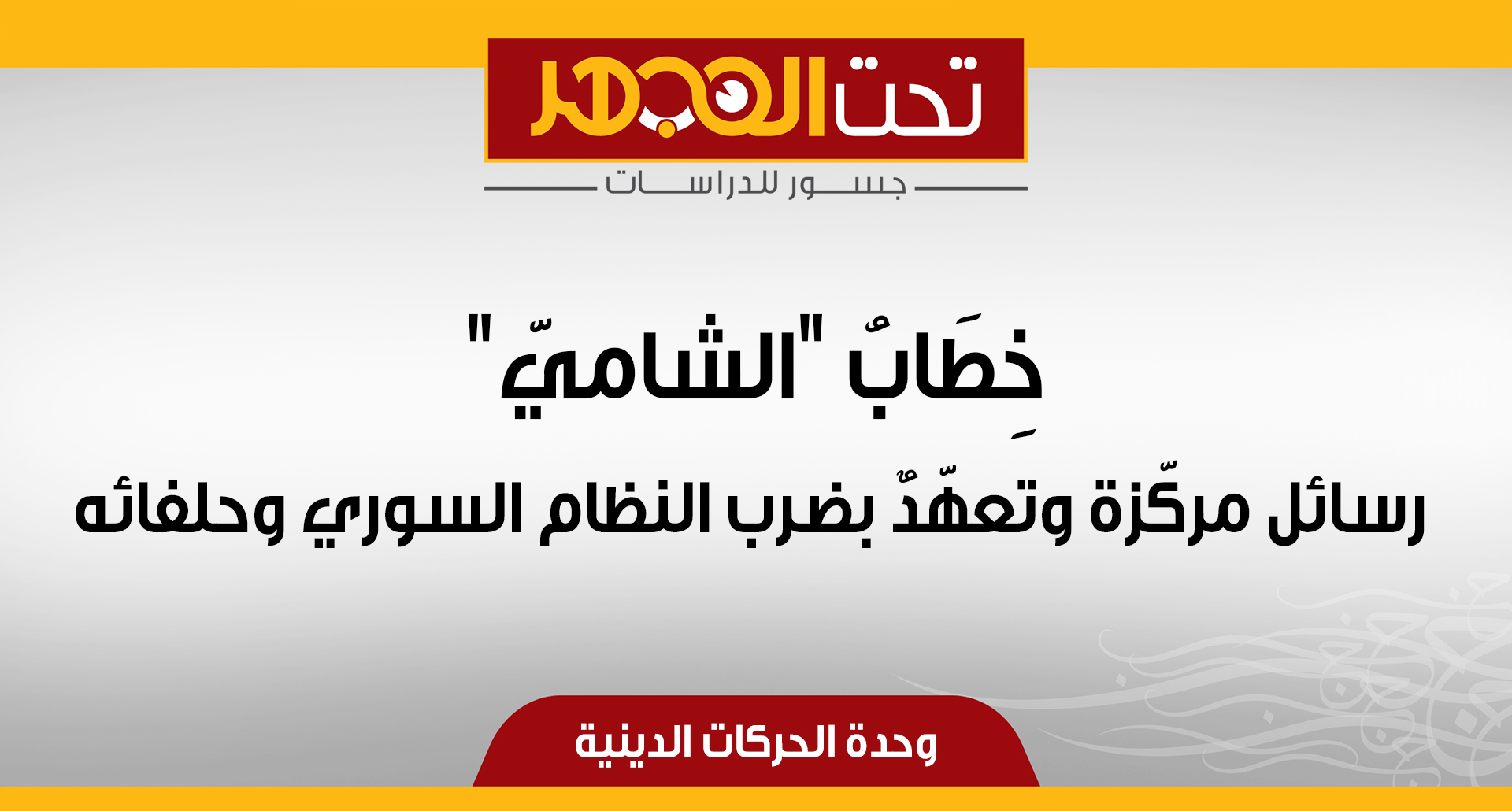 خِطَابُ الشاميّ.. رسائل مركّزة وتعهّدٌ بضرب النظام السوري وحلفائه