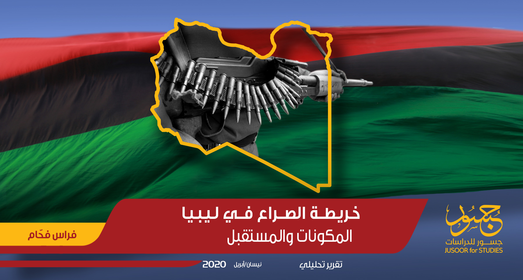 خريطة الصراع في ليبيا المكونات والمستقبل