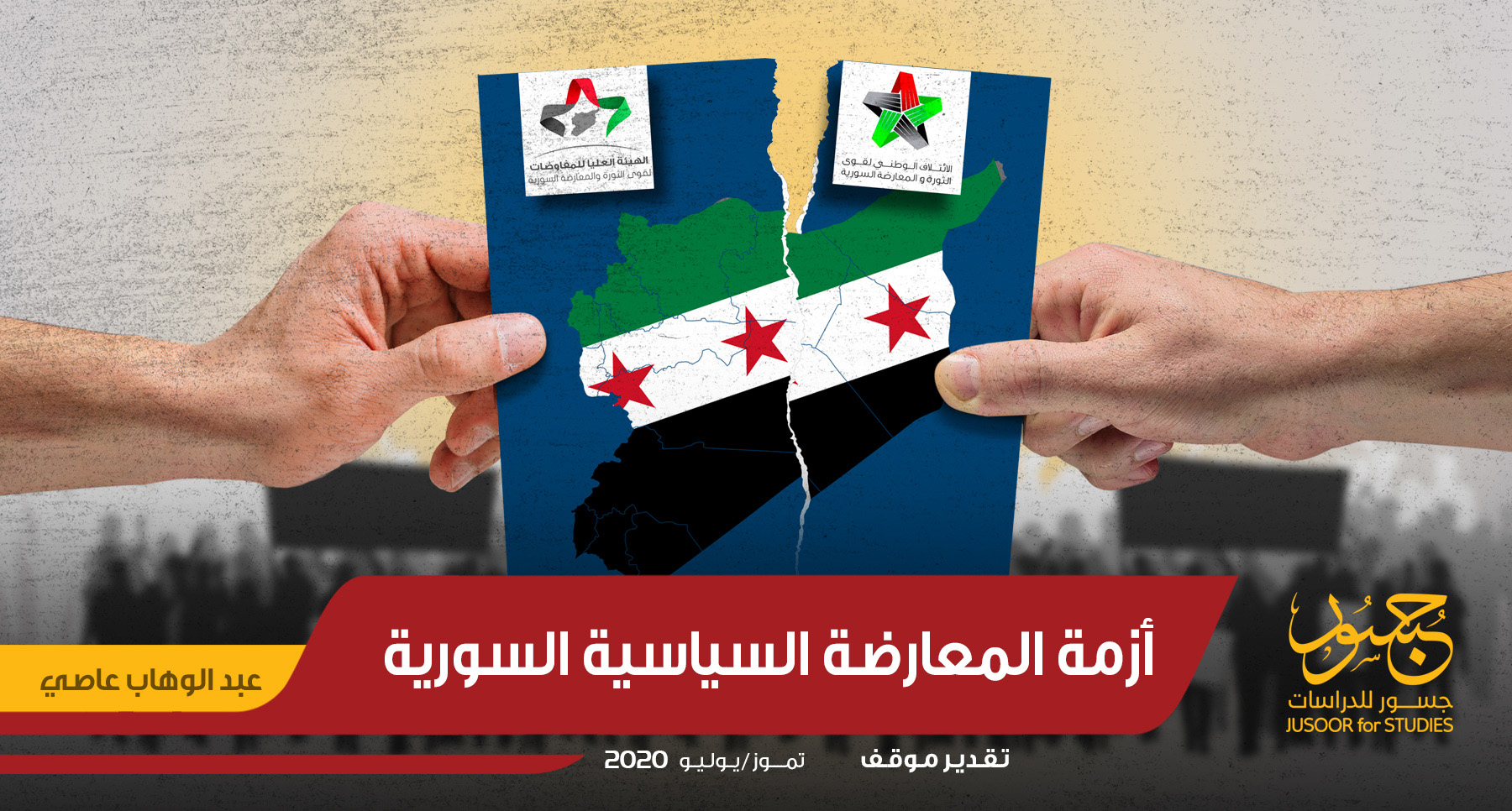أزمة المعارضة السياسية السورية