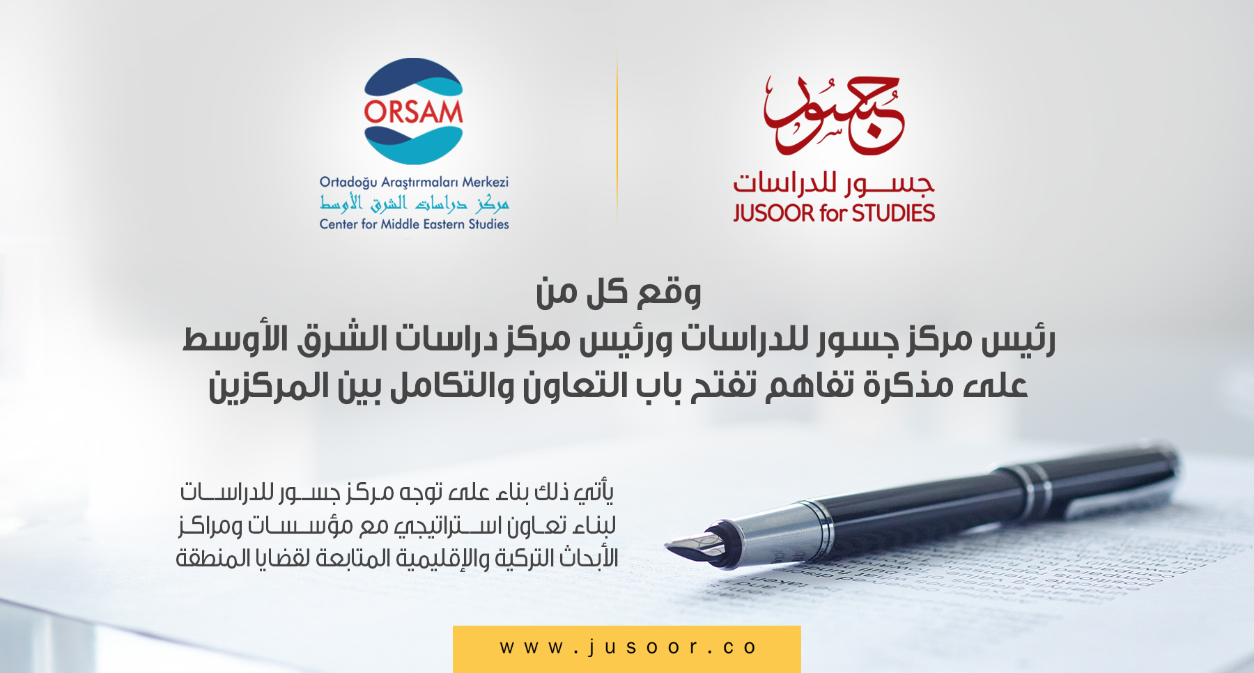 وثيقة تفاهم بين مركز جسور للدراسات ومركز دراسات الشرق الأوسط ORSAM