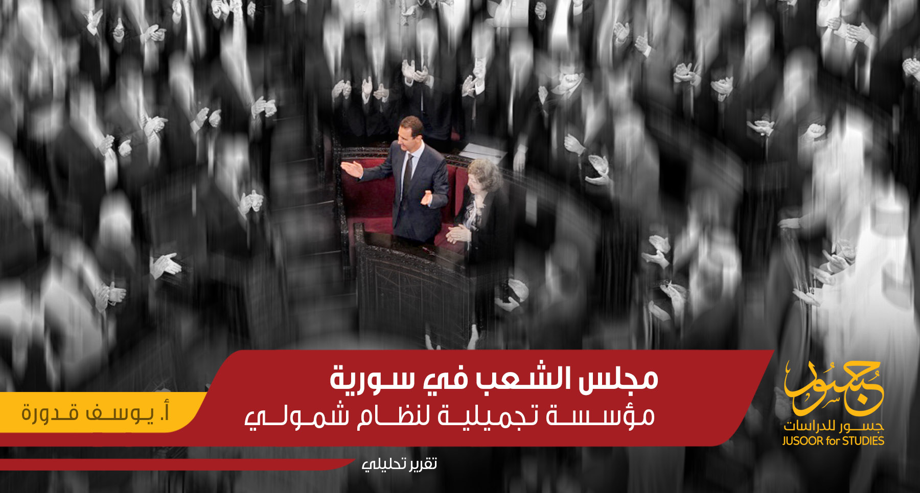 مجلس الشعب في سورية.. مؤسسة تجميلية لنظام شمولي