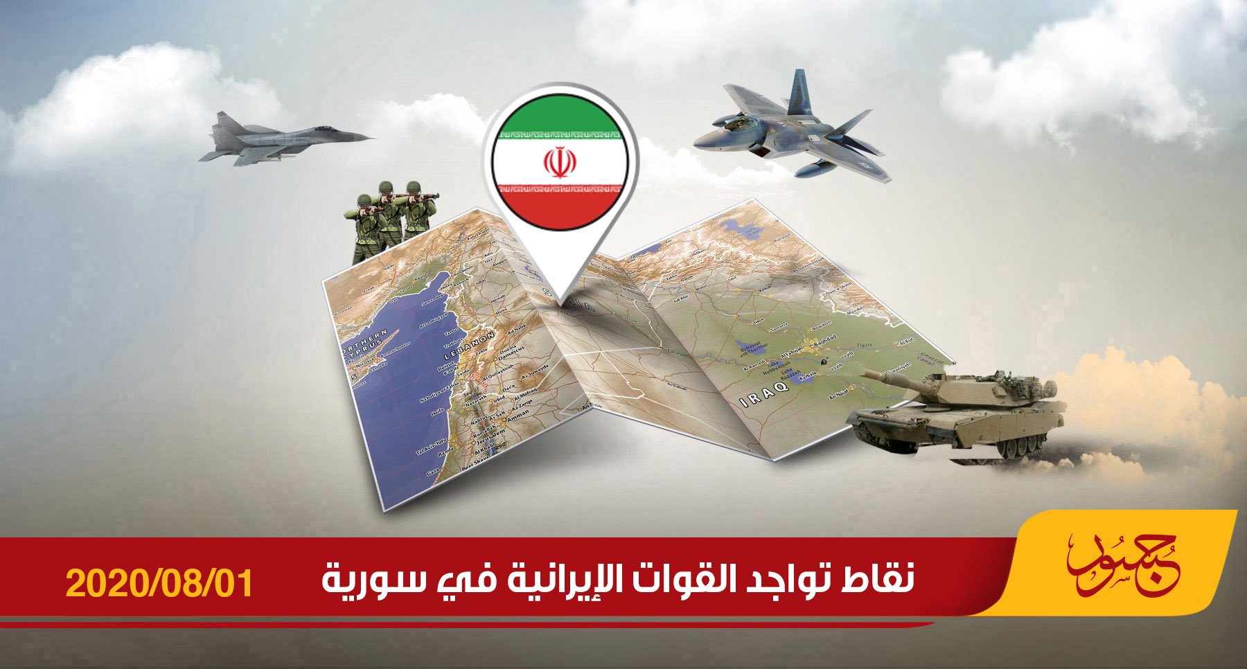 نقاط تواجد القوات الإيرانية في سورية 01-08-2020