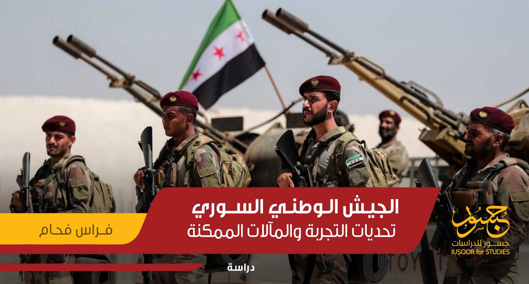 الجيش الوطني السوري.. تحديات التجربة والمآلات الممكنة