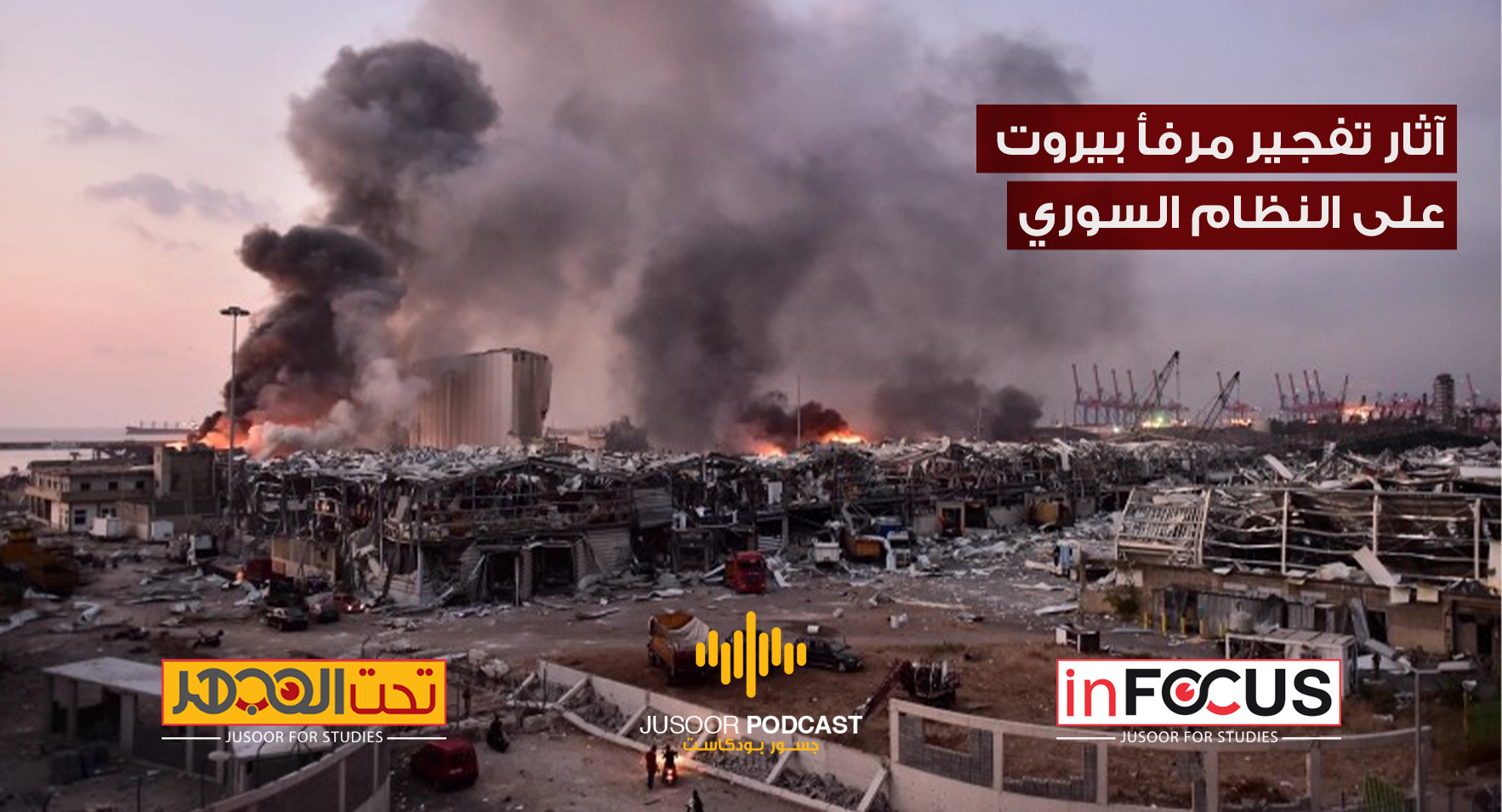 آثار تفجير مرفأ بيروت على النظام السوري