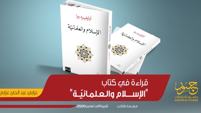 قراءة في كتاب "الإسلام والعلمانيّة"