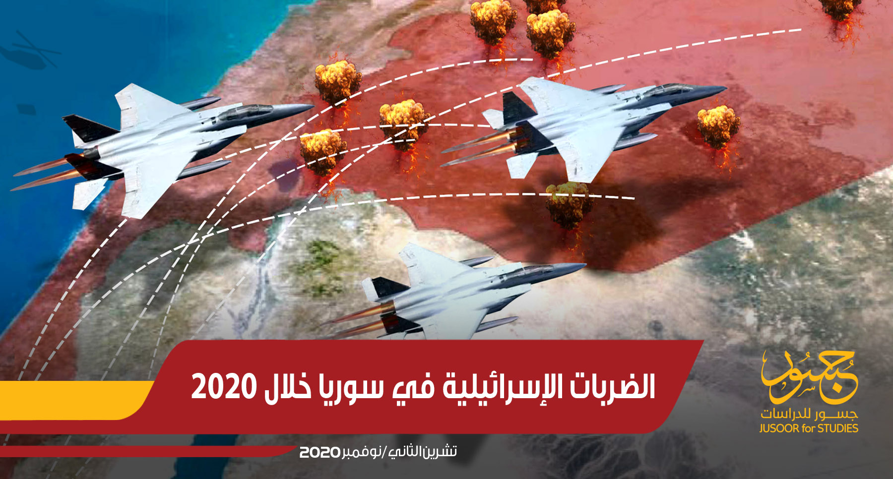 الضربات الإسرائيلية في سورية خلال 2020