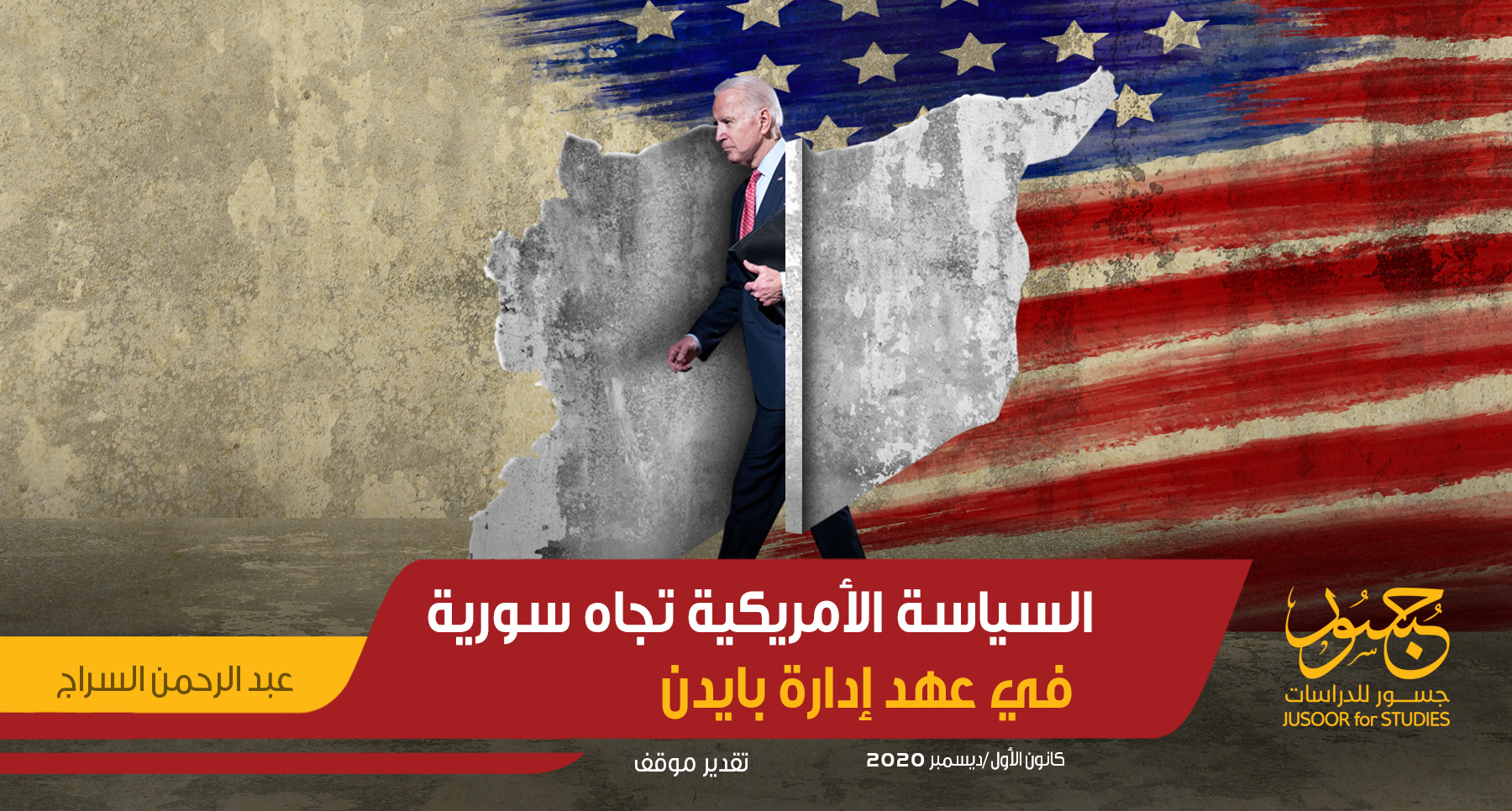 السياسة الأمريكية تجاه سورية في عهد إدارة بايدن