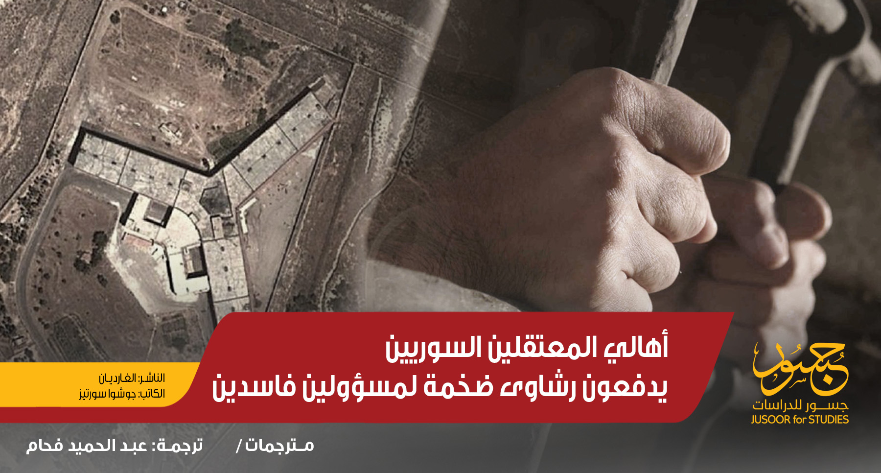 أهالي المعتقلين السوريين يدفعون رشاوى ضخمة لمسؤولين فاسدين