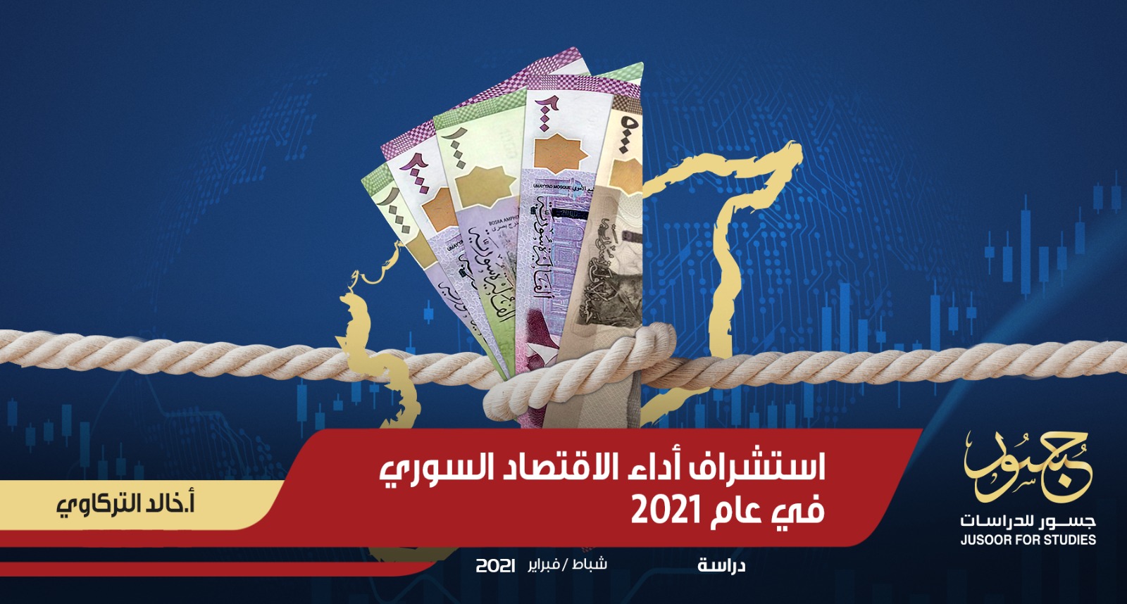استشراف أداء الاقتصاد السوري في عام 2021
