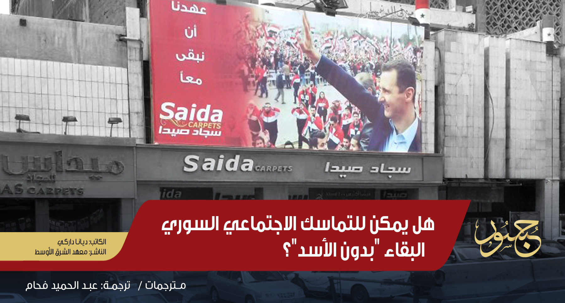هل يمكن للتماسك الاجتماعي السوري البقاء "بدون الأسد"؟