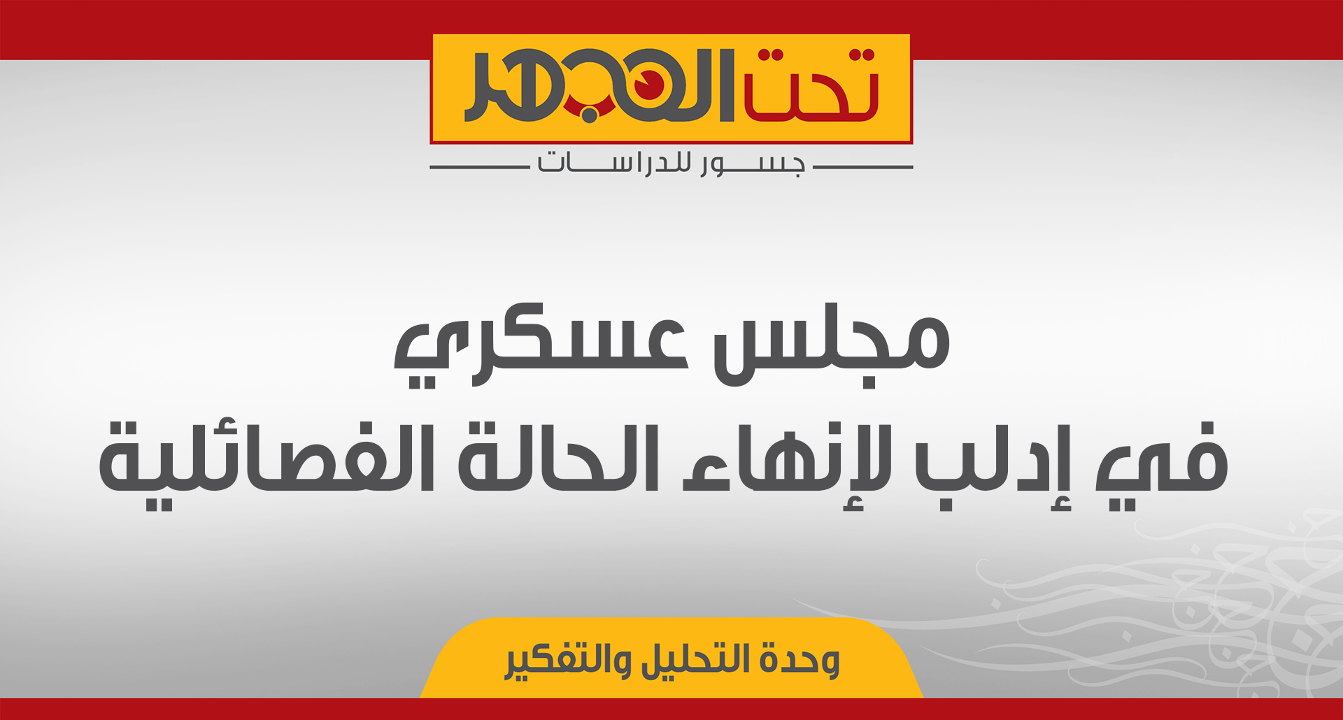 مجلس عسكري في إدلب لإنهاء الحالة الفصائلية