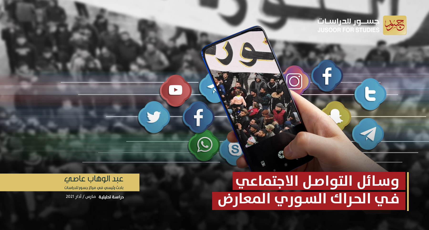وسائل التواصل الاجتماعي في الحراك السوري المعارض 2011-2021