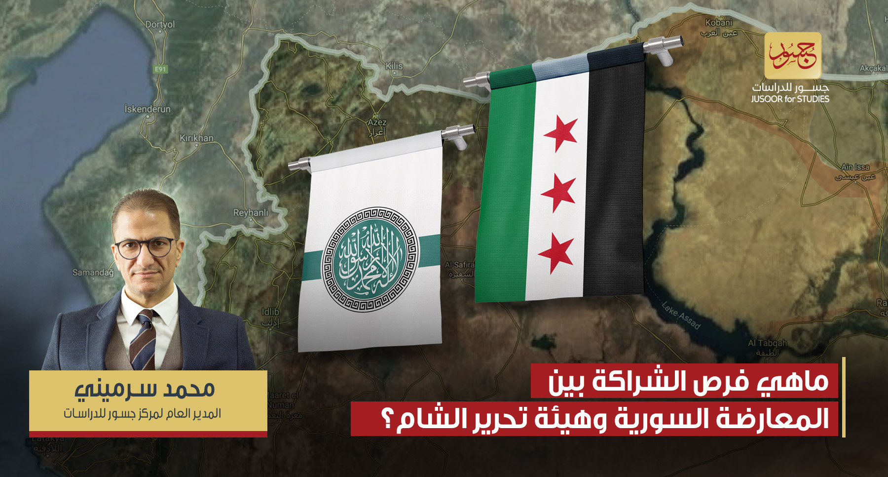 ما هي فرص الشراكة بين المعارضة السورية وهيئة تحرير الشام؟