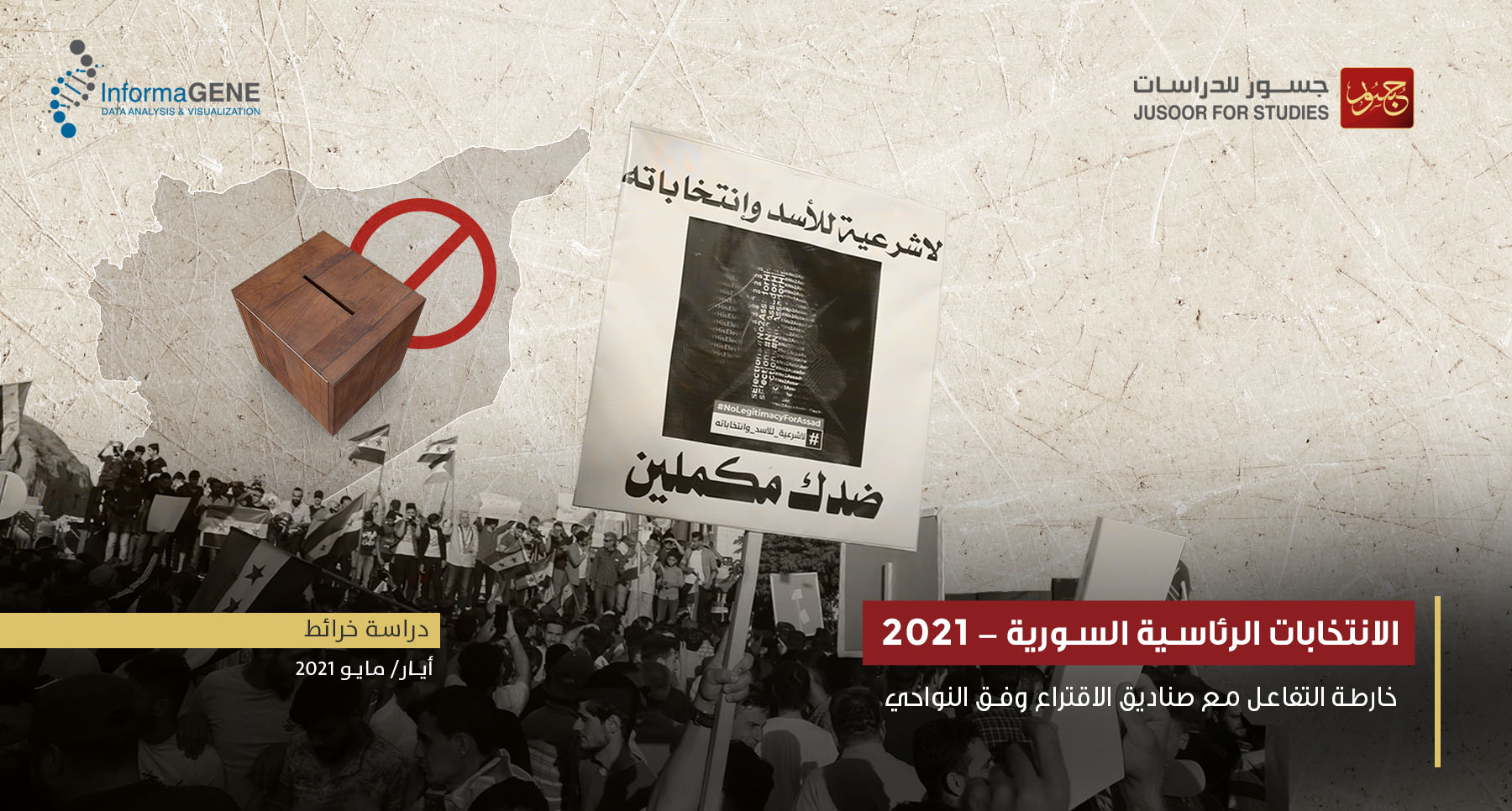 الانتخابات الرئاسية السورية 2021 : خارطة التفاعل مع صناديق الاقتراع وفق النواحي