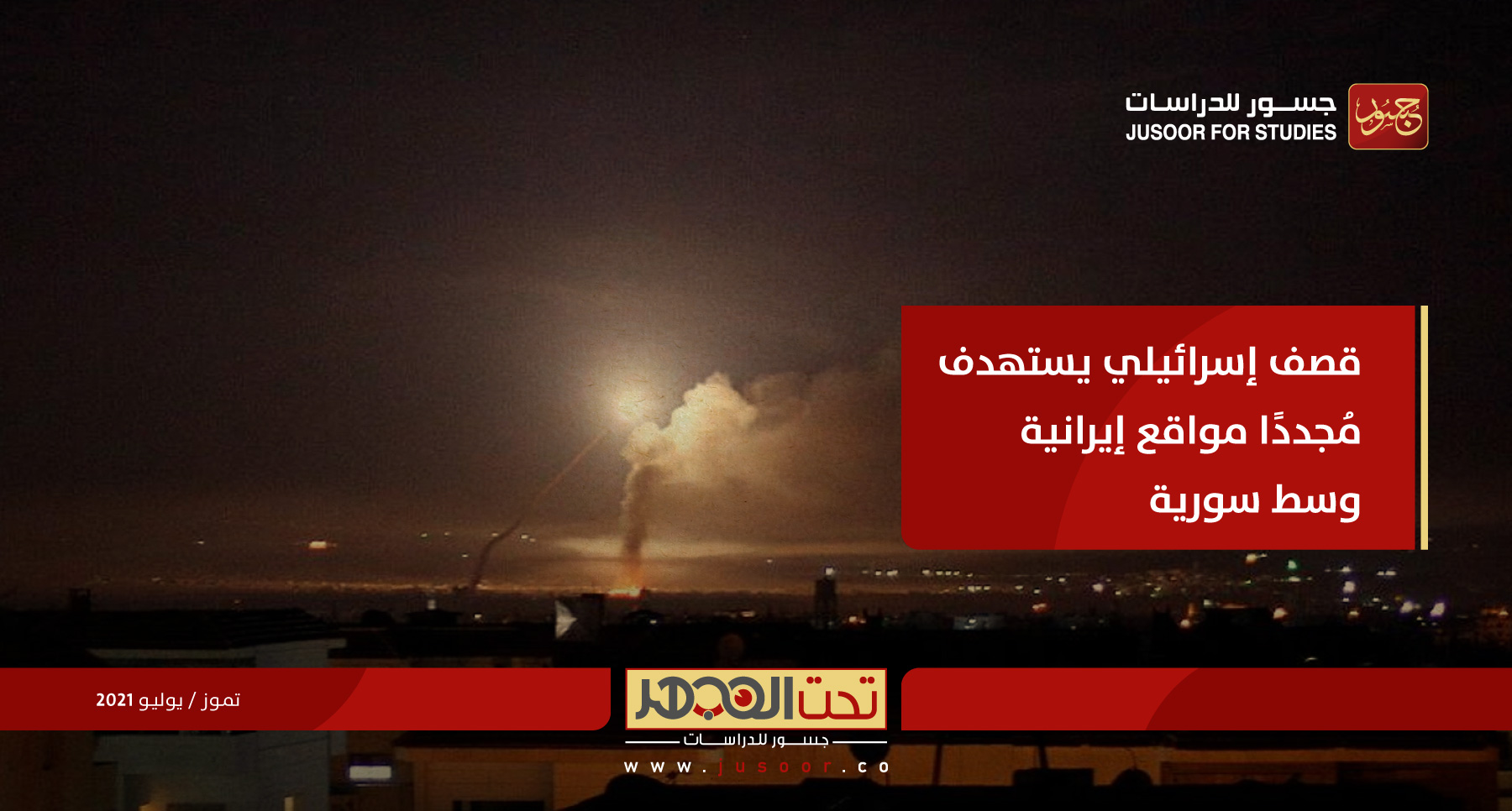 قصف إسرائيلي يستهدف مُجددًا مواقع إيرانية وسط سورية