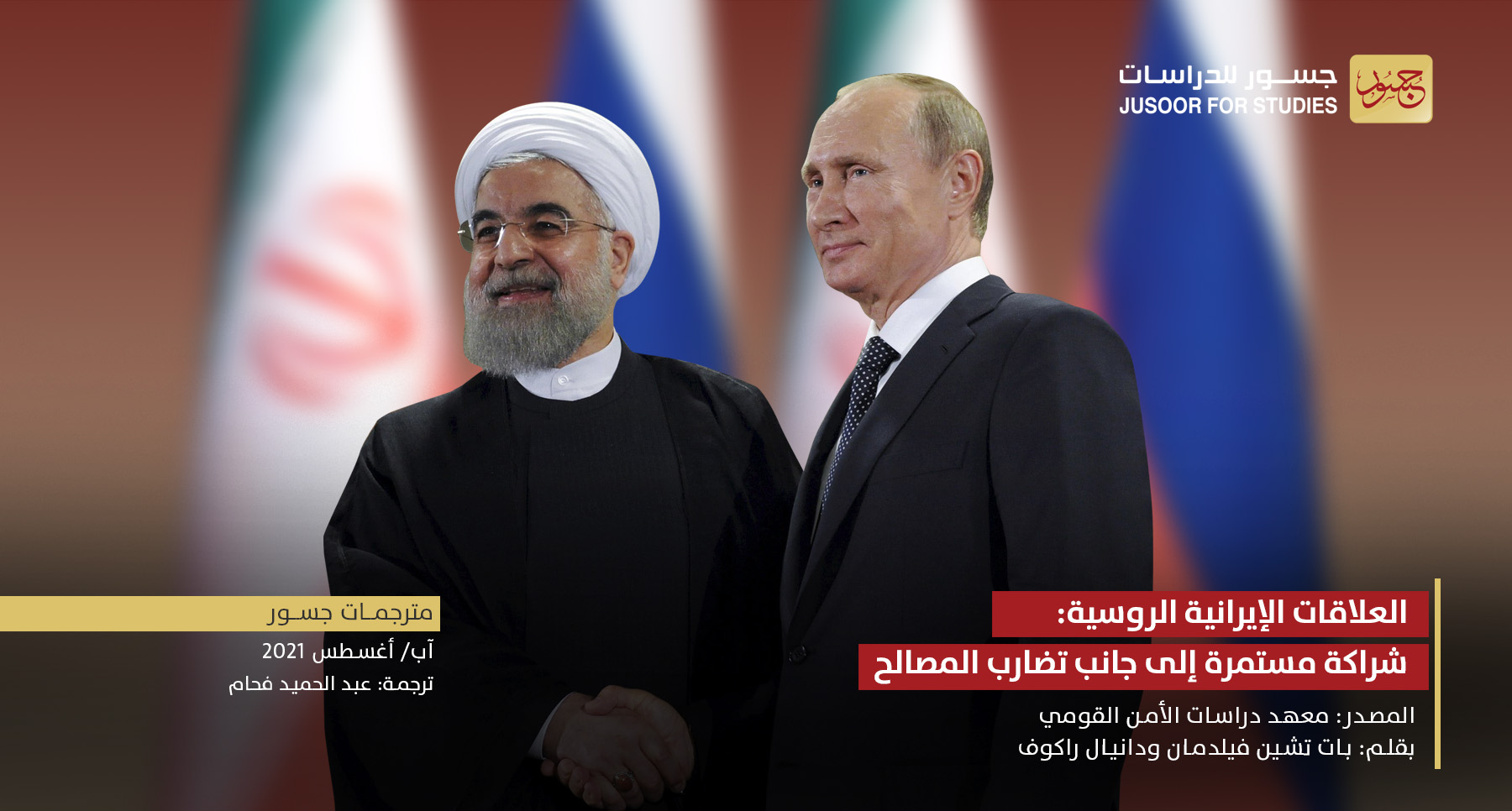 العلاقات الإيرانية الروسية: شراكة مستمرة إلى جانب تضارُب المصالح