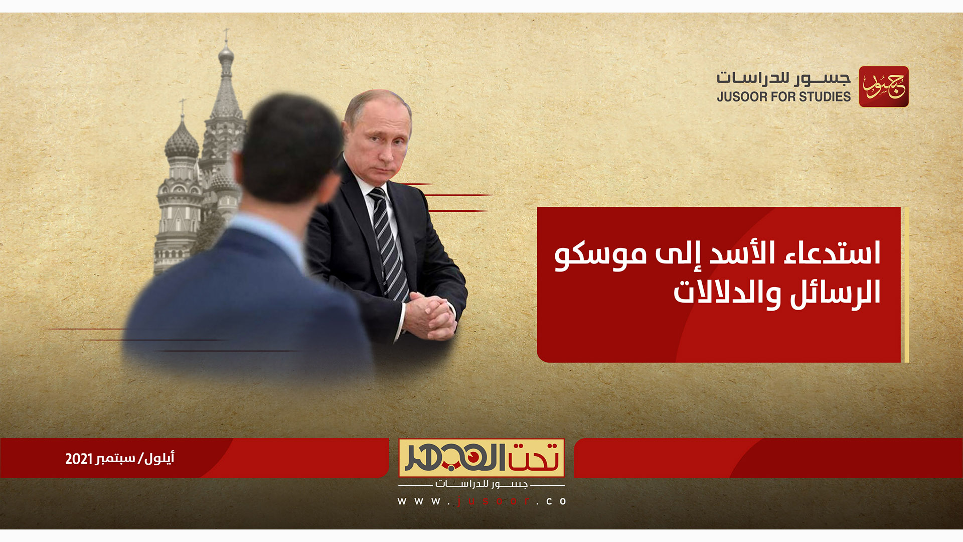 استدعاء الأسد إلى موسكو: الرسائل والدلالات