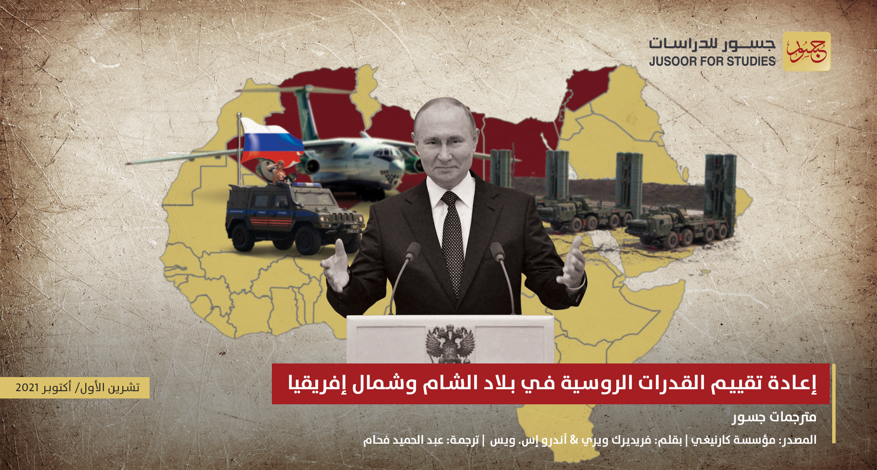 إعادة تقييم القدرات الروسية في بلاد الشام وشمال إفريقيا