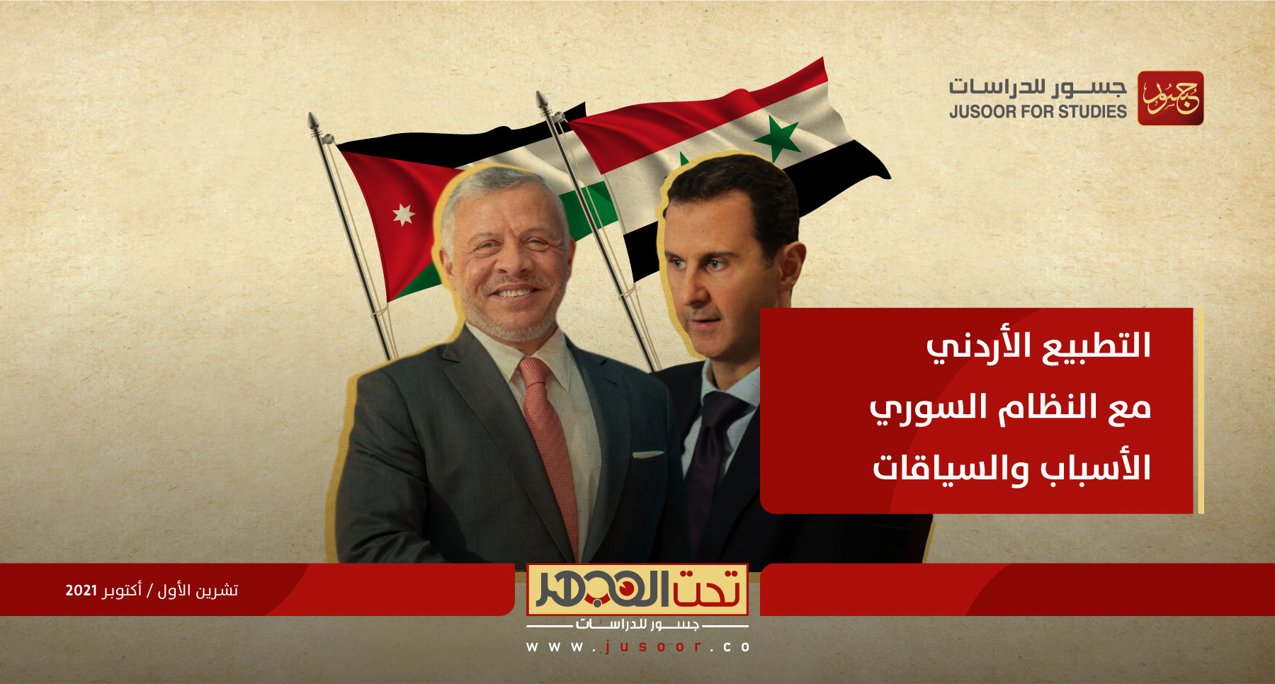 التطبيع الأردني مع النظام السوري: الأسباب والسياقات
