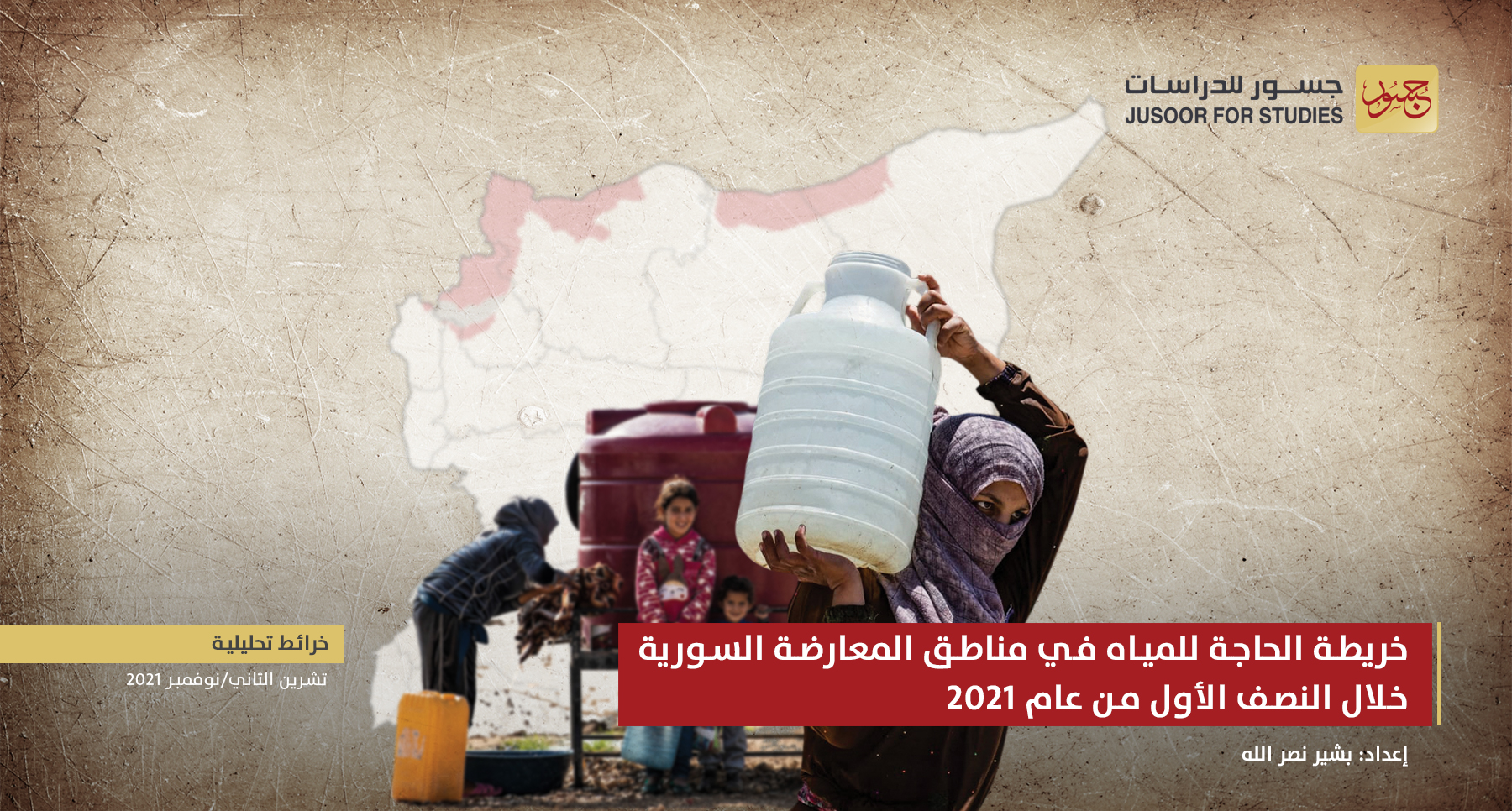 خريطة الحاجة للمياه في مناطق المعارضة السورية خلال النصف الأول من عام 2021