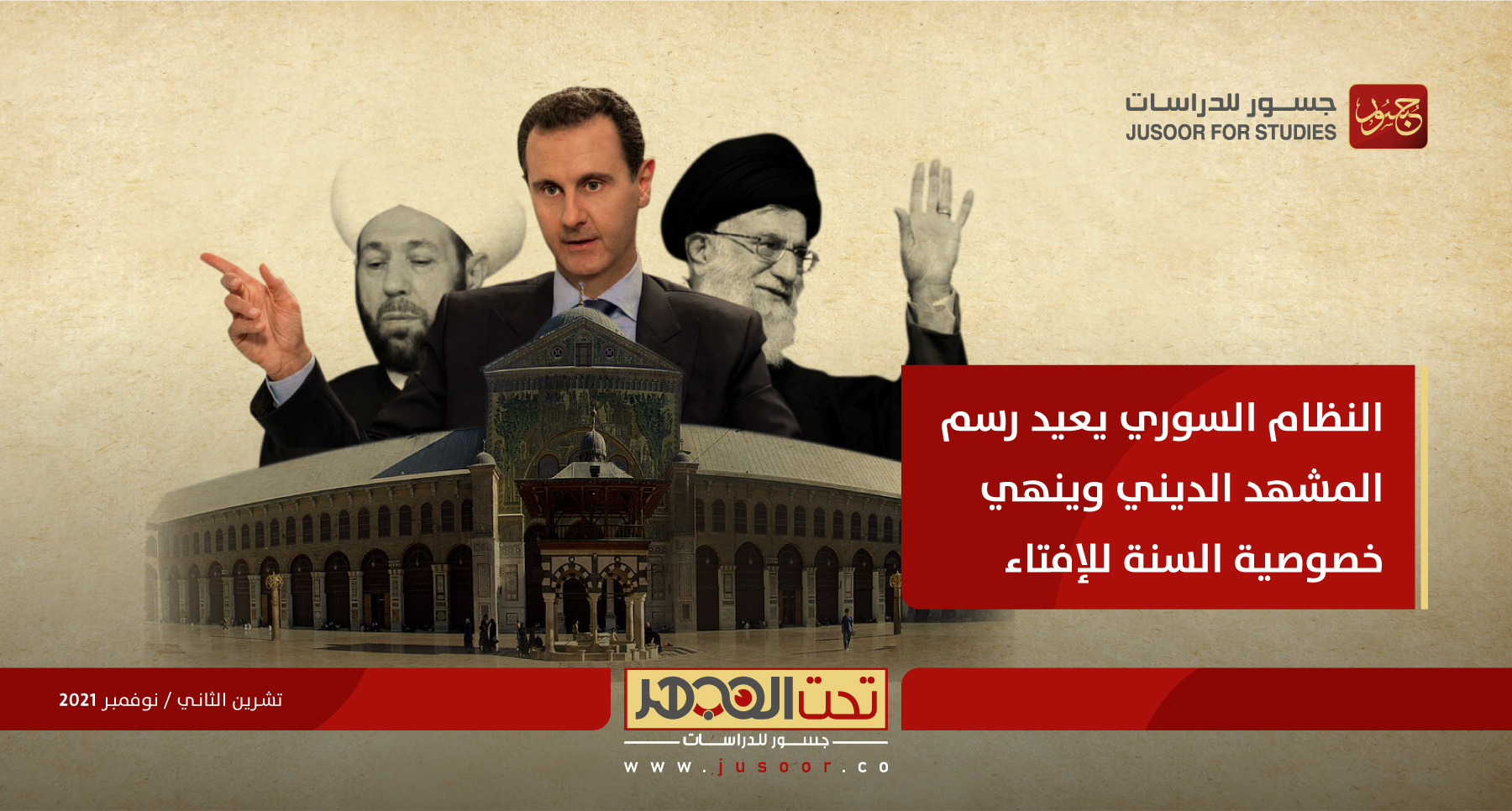 النظام السوري يعيد رسم المشهد الديني  وينهي خصوصية السنة للإفتاء