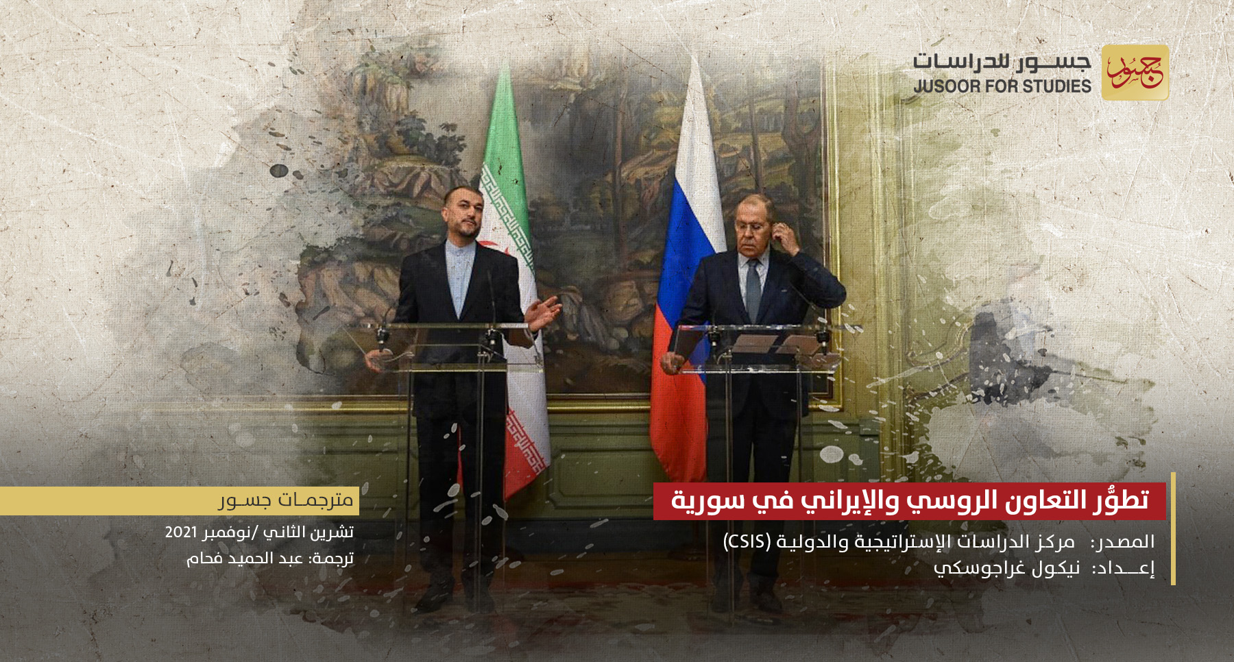 تطور التعاون الروسي والإيراني في سورية