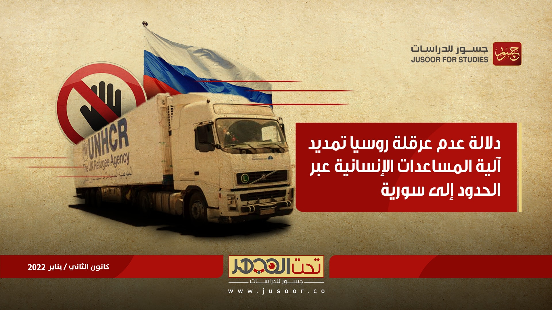 دلالة عدم عرقلة روسيا تمديد آلية المساعدات الإنسانية عَبْر الحدود إلى سورية