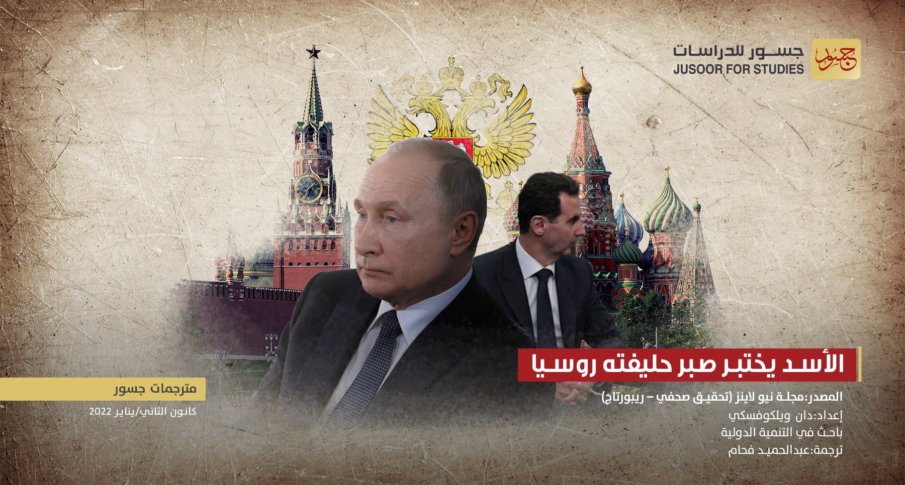 الأسد يختبر صبر حليفته روسيا