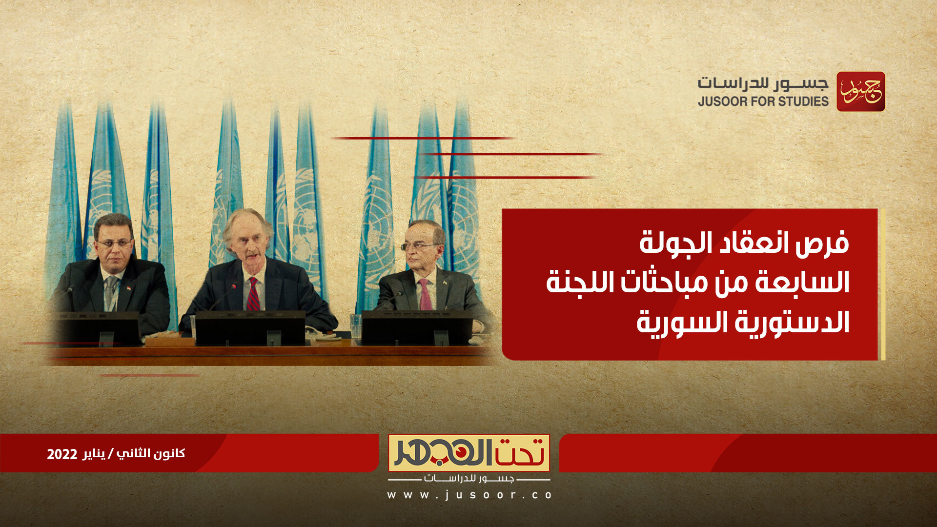 فرص انعقاد الجولة السابعة من مباحثات اللجنة الدستورية السورية
