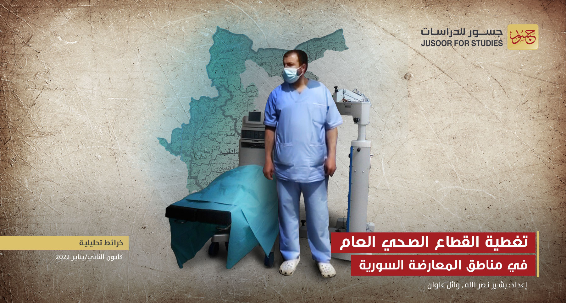 تغطية القطاع الصحي العامّ  في مناطق المعارضة السورية