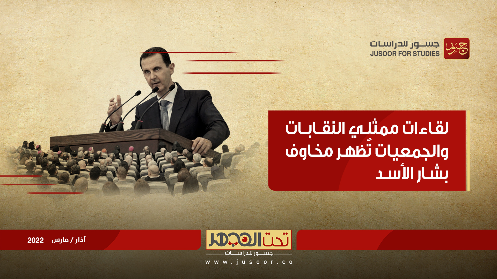 لقاءات ممثلي النقابات والجمعيات تُظهر مخاوف بشار الأسد
