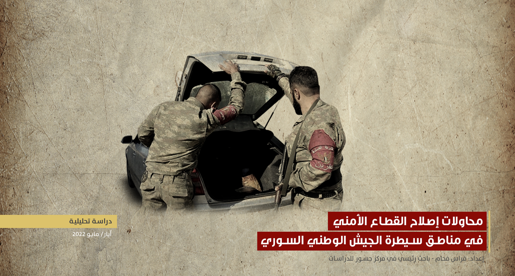 محاولات إصلاح القطاع الأمني في مناطق سيطرة الجيش الوطني السوري