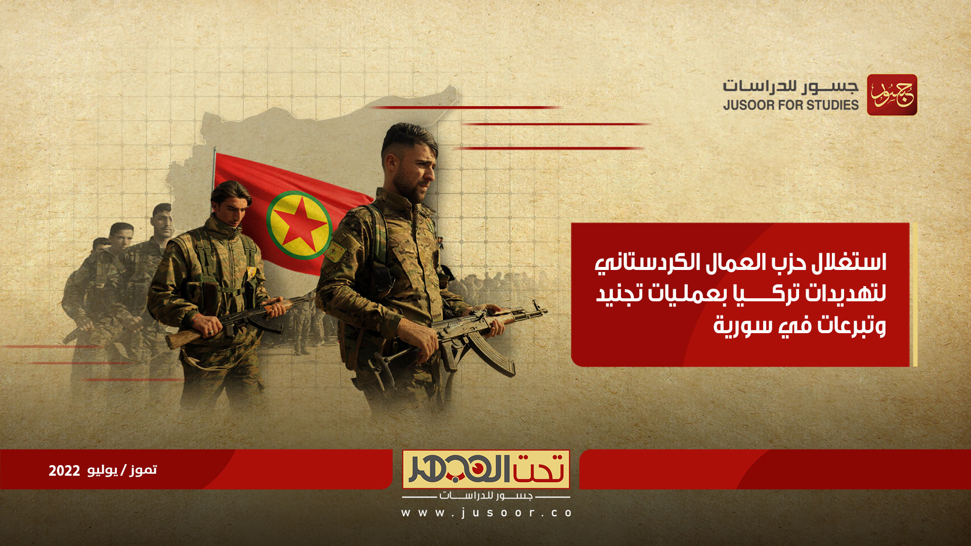 استغلال حزب العمال الكردستاني لتهديدات تركيا في عمليات تجنيد وتبرعات بسورية