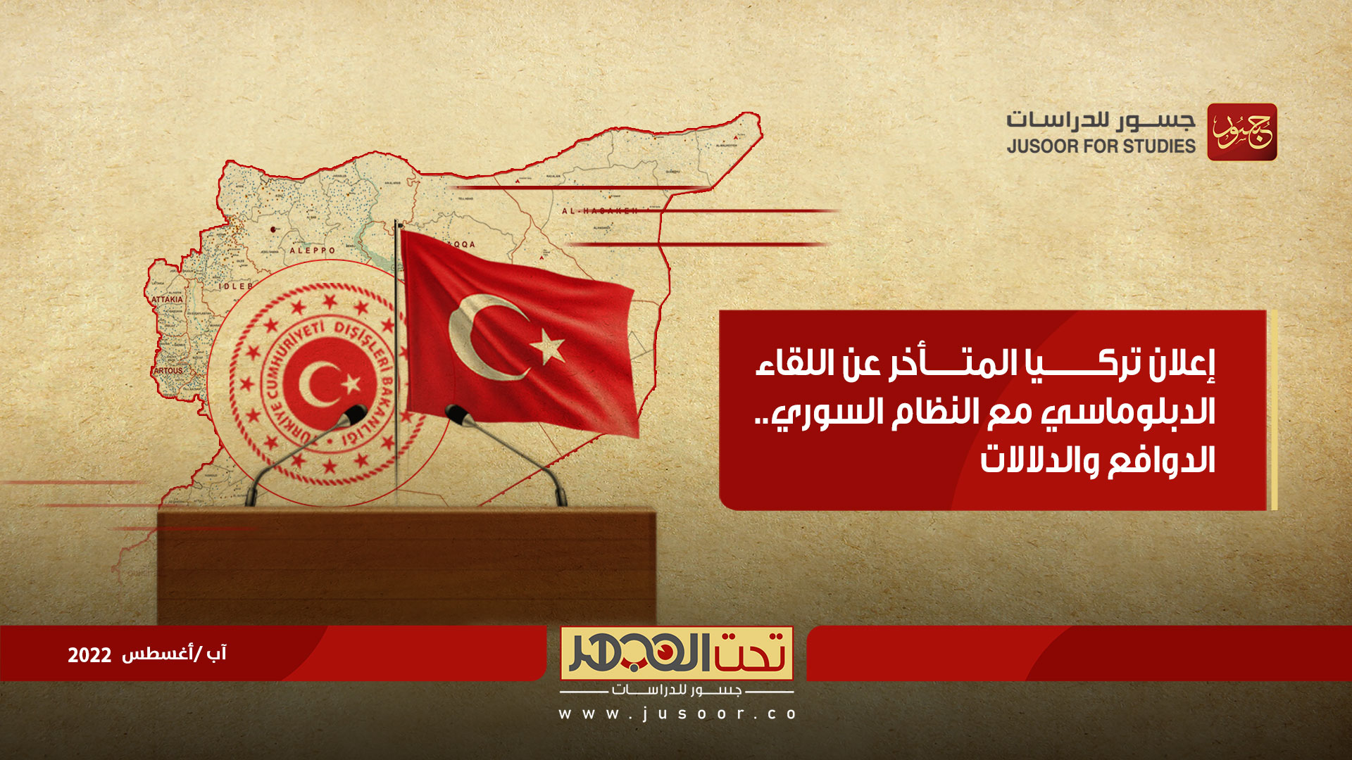 إعلان تركيا المتأخر عن اللقاء الدبلوماسي مع النظام السوري.. الدوافع والدلالات