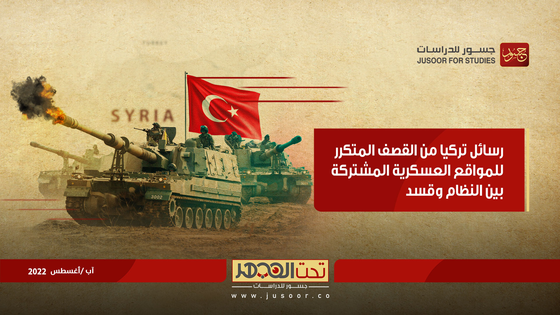 رسائل تركيا من القصف المتكرّر للمواقع العسكرية المشتركة بين النظام وقسد