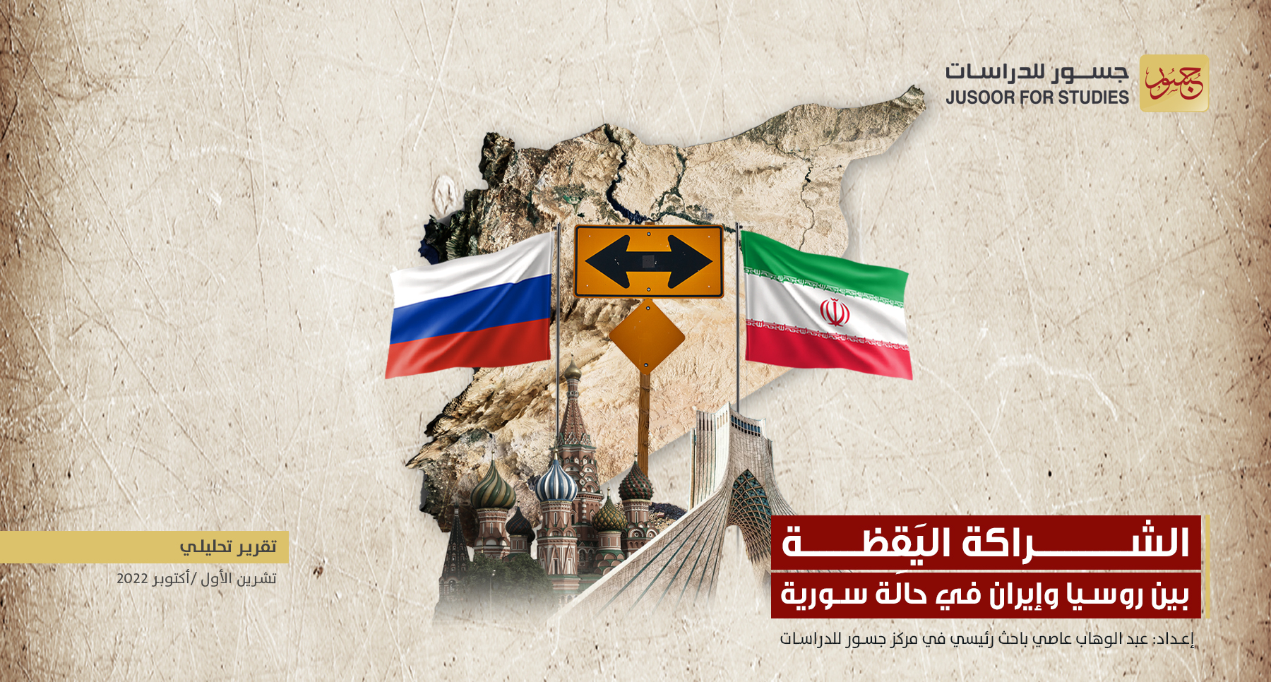 الشراكة اليَقِظة بين روسيا وإيران في حالة سورية