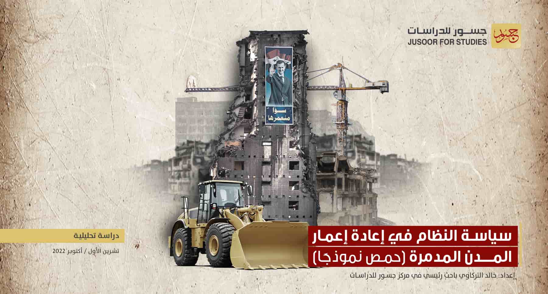 سياسة النظام في إعادة إعمار المدن المدمرة (حمص نموذجاً)