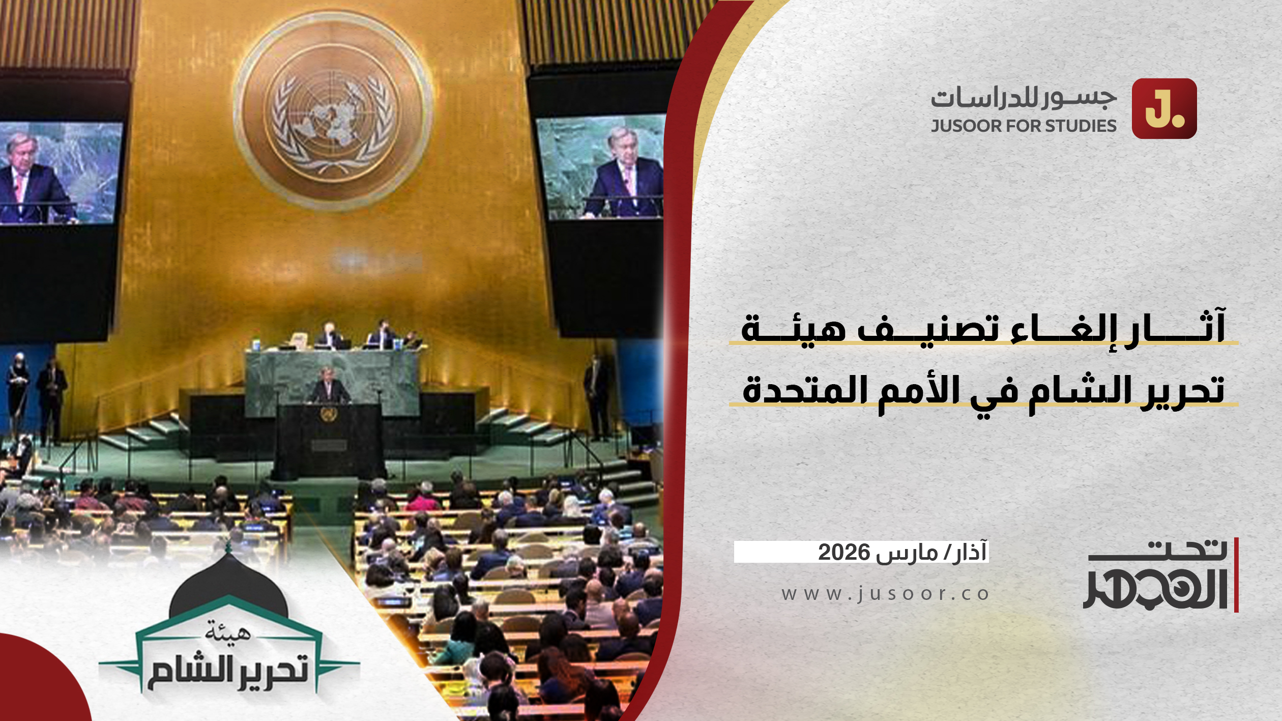 آثار إلغاء تصنيف هيئة تحرير الشام في الأمم المتحدة