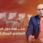 مخاوف حول استراتيجية التعافي المبكر في سورية