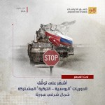 أشهُر على توقُّف الدوريات "الروسية - التركية" المشتركة شمال شرقي سورية