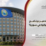 أين وصل تدمير برنامج الأسلحة الكيميائية في سوريا؟