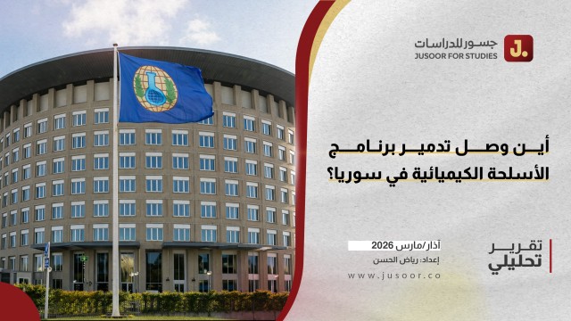 أين وصل تدمير برنامج الأسلحة الكيميائية في سوريا؟