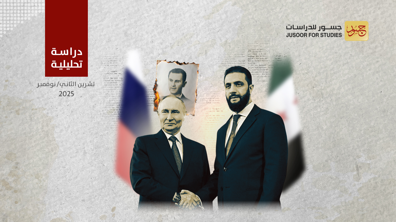 إعادة بناء العلاقات الروسية السورية ما بعد نظام الأسد