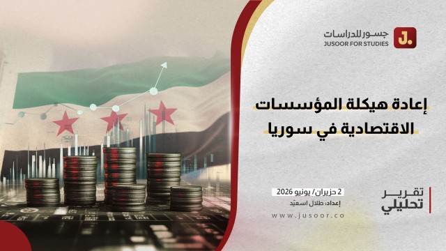 إعادة هيكلة المؤسسات الاقتصادية في سوريا