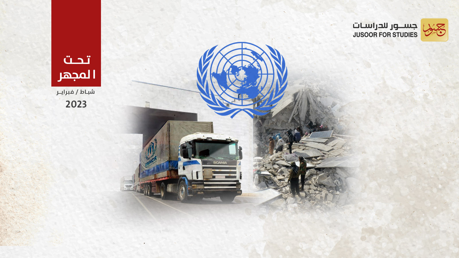 إجراءات أممية متوقَّعة بعد كارثة الزلزال في سورية