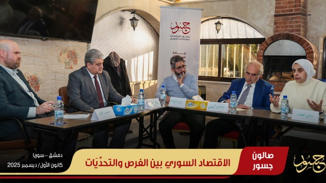 الاقتصاد السوري بين الفرص والتحدِّيَات